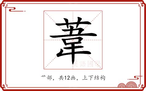 葦名字意思|葦的意思，葦字的意思